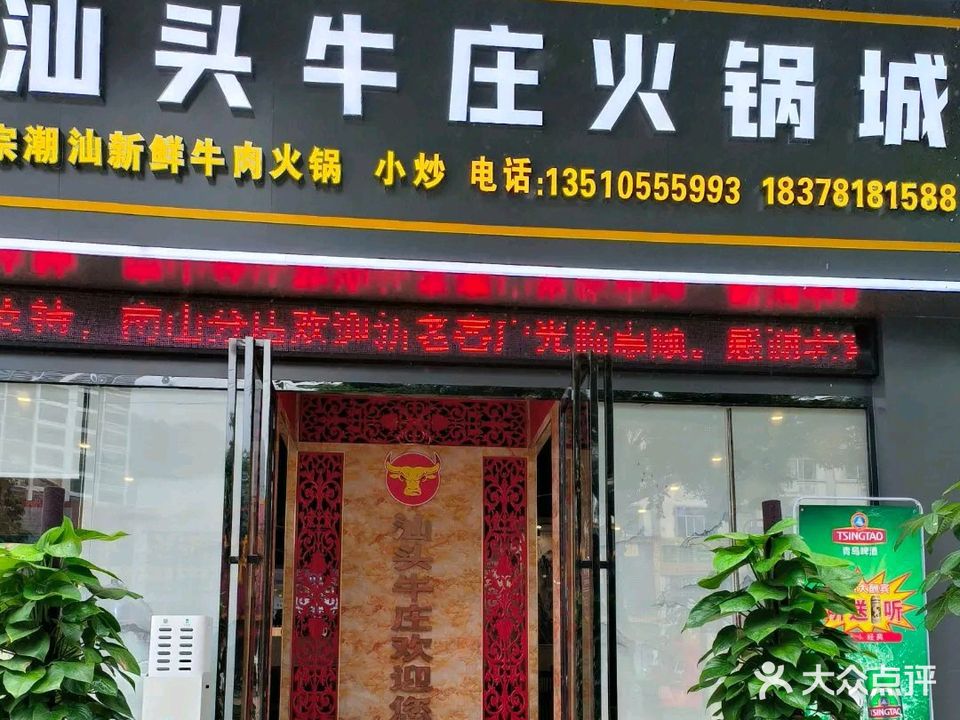 汕头牛庄火锅城(南山店)