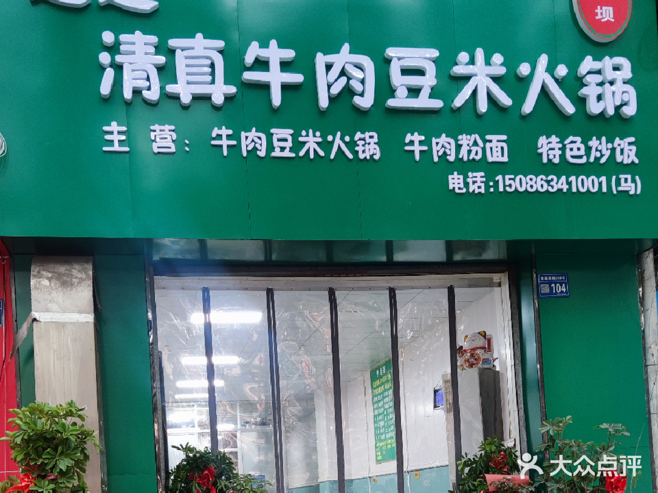 迴迴清真牛肉豆米火锅(凯发家园店)