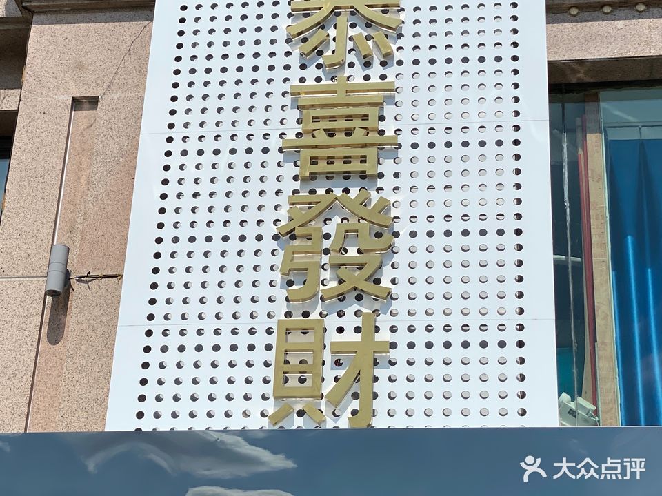 恭喜发财(体育馆路店)