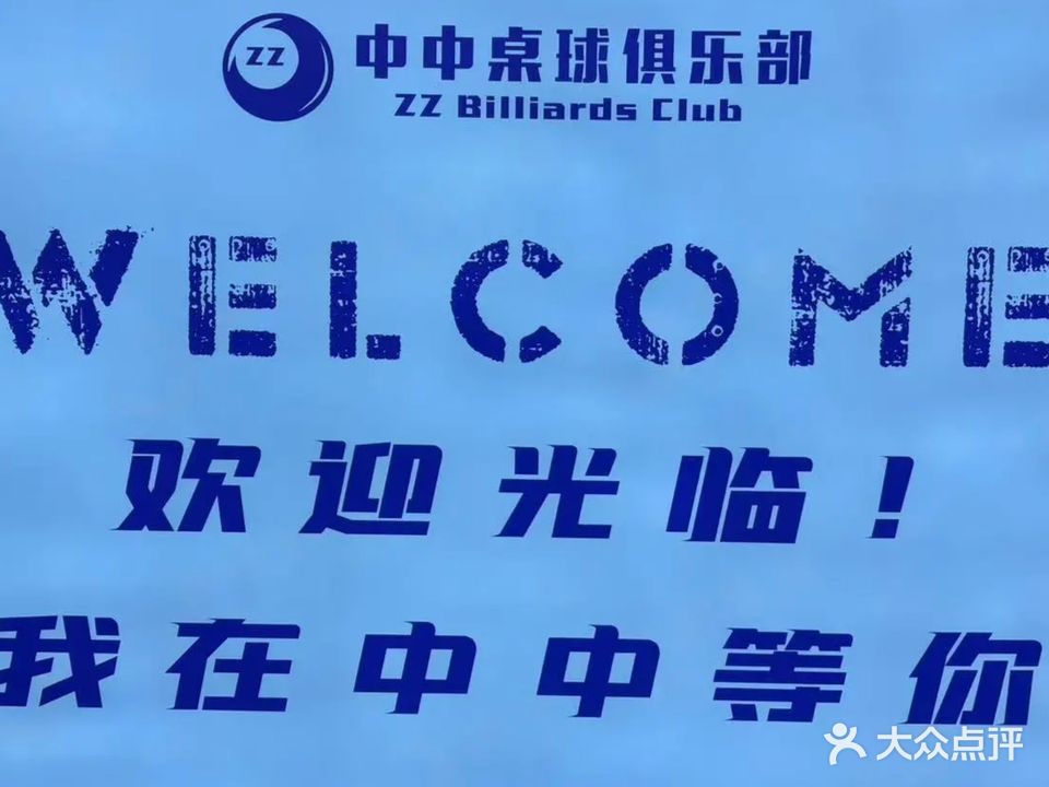 中中桌球