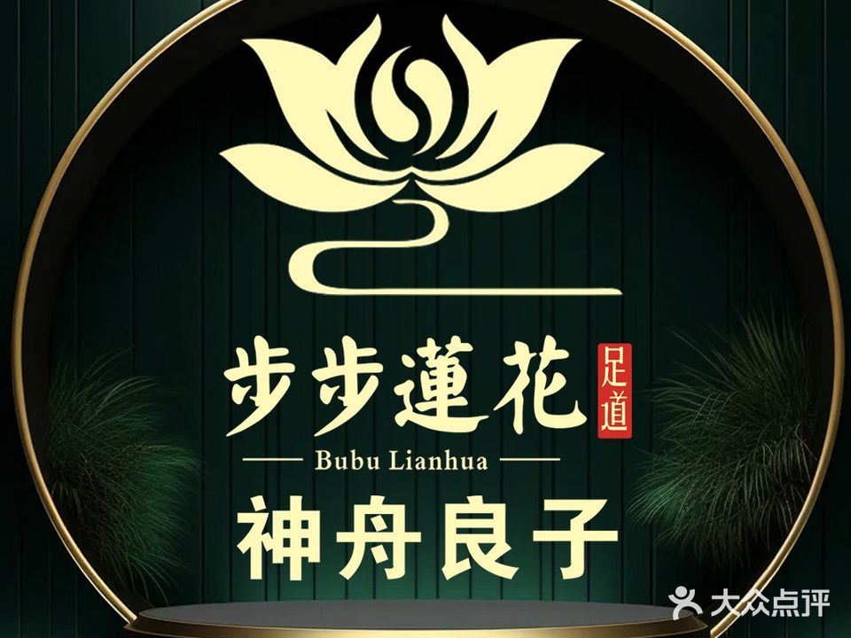 神舟良子沐足会所(尉氏旗舰店)