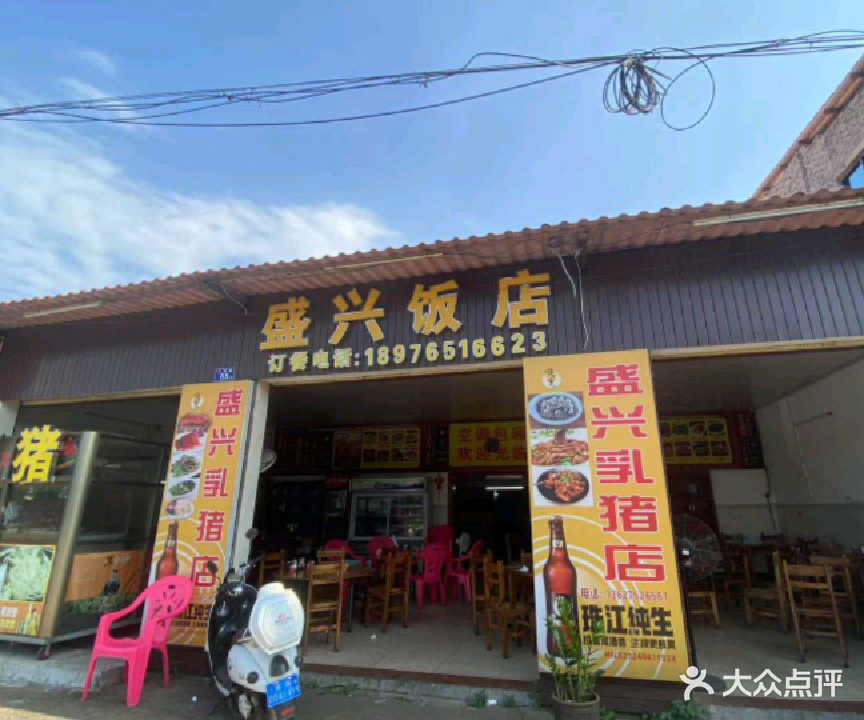 盛兴烤乳猪饭店