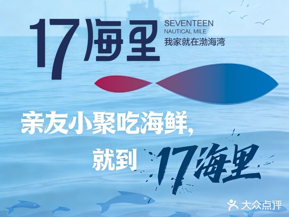 17海里·海肠捞饭·鲜虾水饺·招牌鲽鱼头