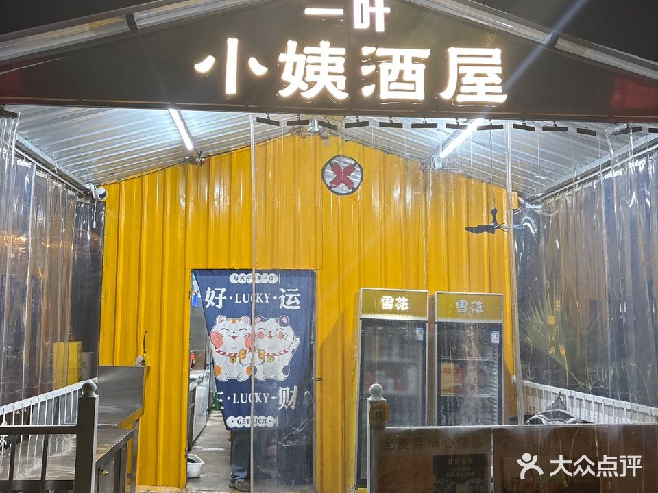小姨烤肉(文体公园店)