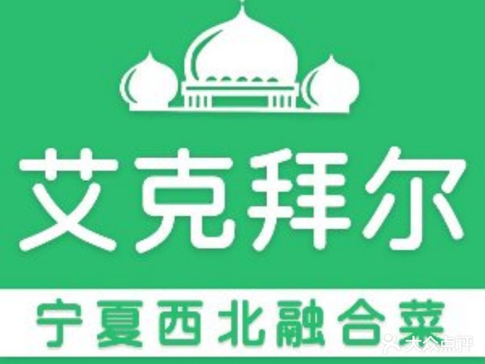 艾克拜尔·清真·宁夏西北融合菜(海口湾店)