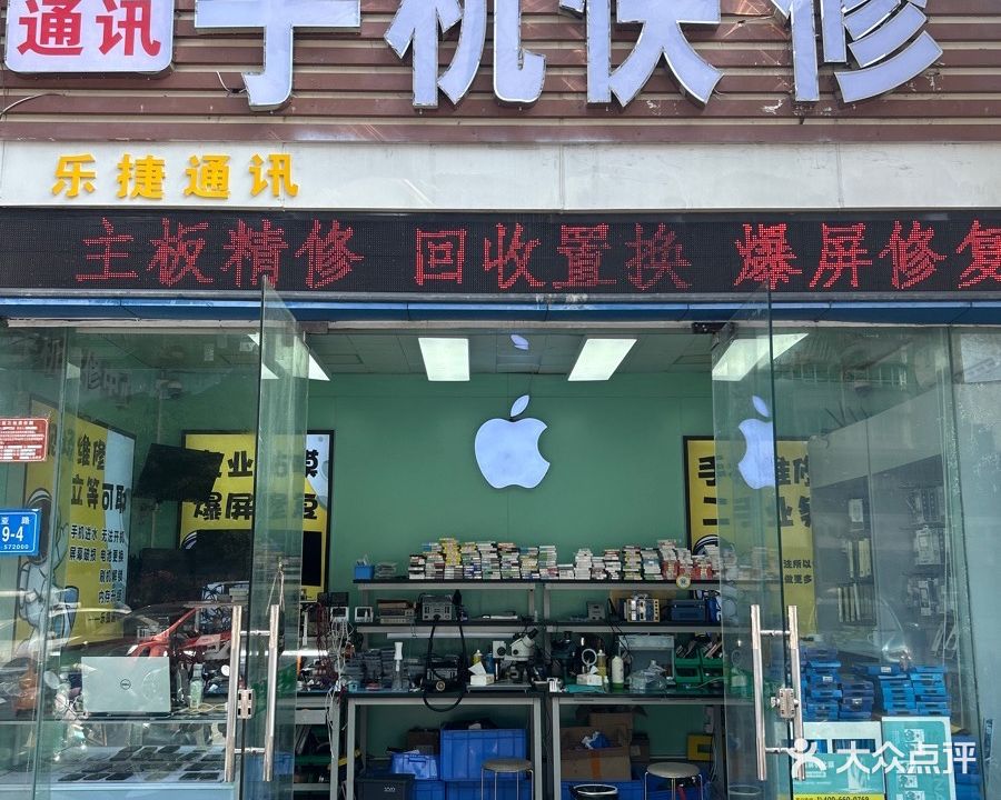 手机快修(乐捷通讯)