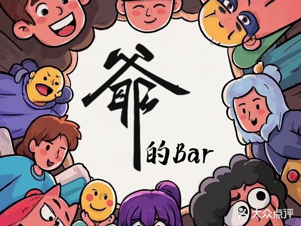 爷的bar·威士忌酒馆