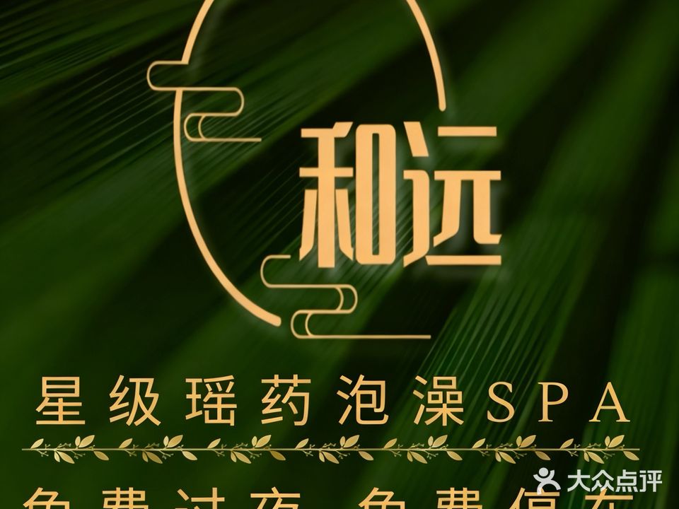 和远养生馆(逸安居花园店)