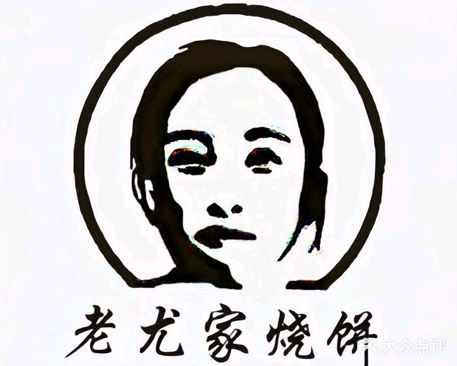 老尤家烧饼(包河花园店)