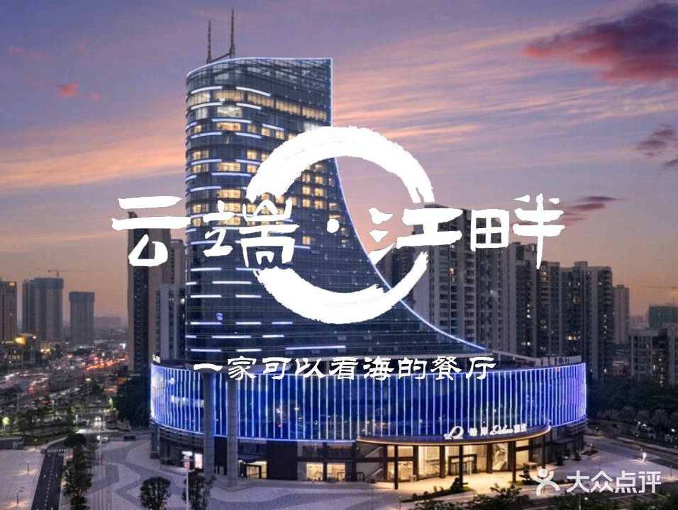 云端·江畔西餐厅