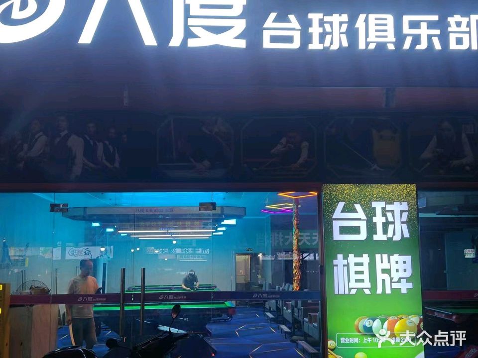 八度台球俱乐部