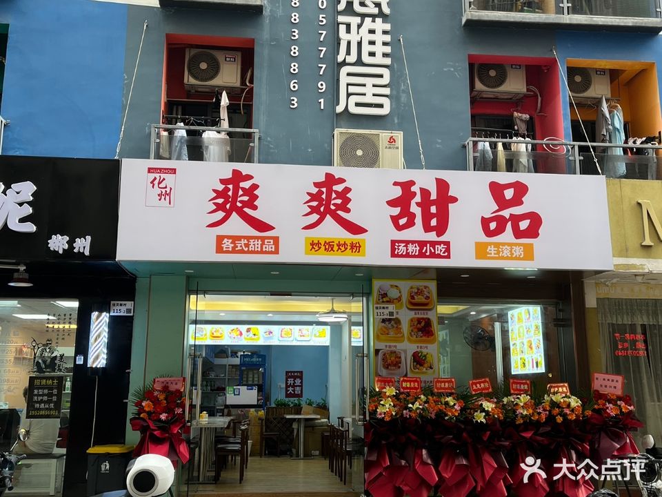 爽爽甜品(径贝社区店)
