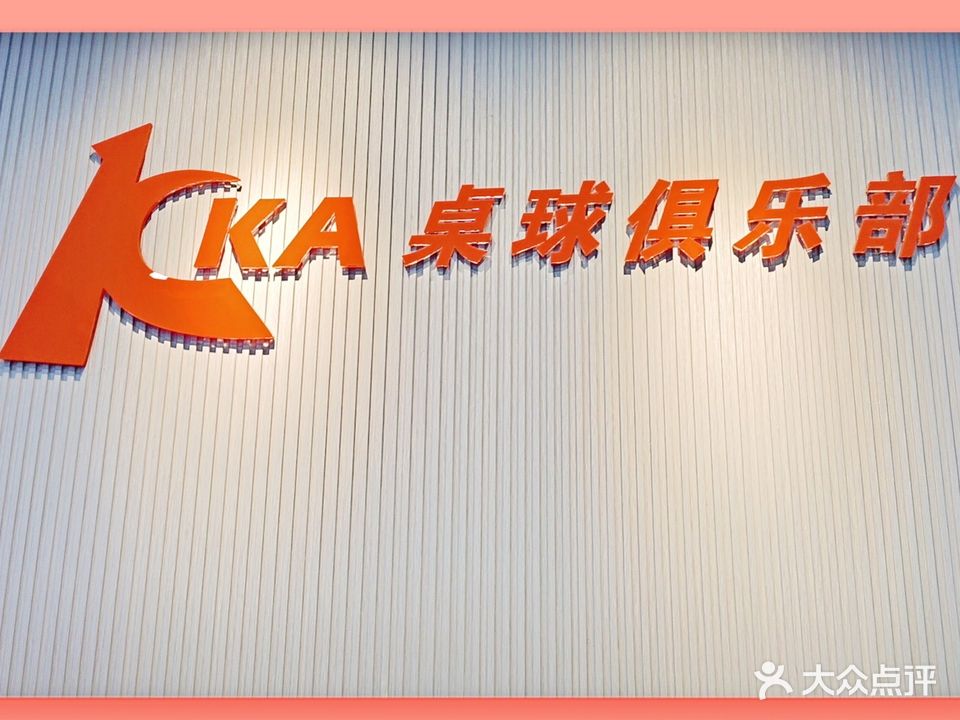 KA桌球俱乐部