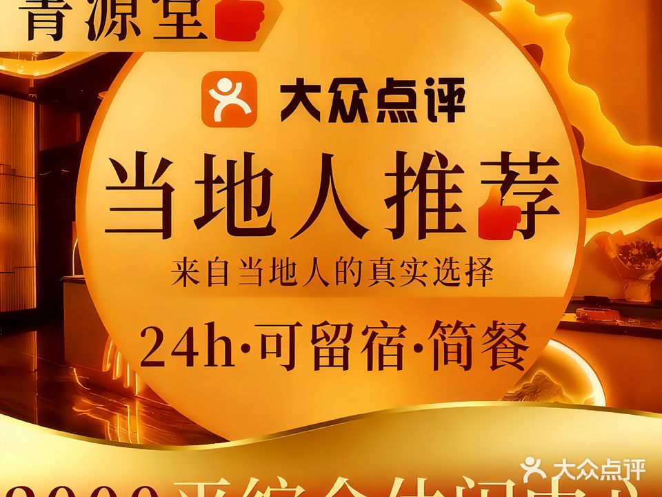 菁源堂(荣明花园店)