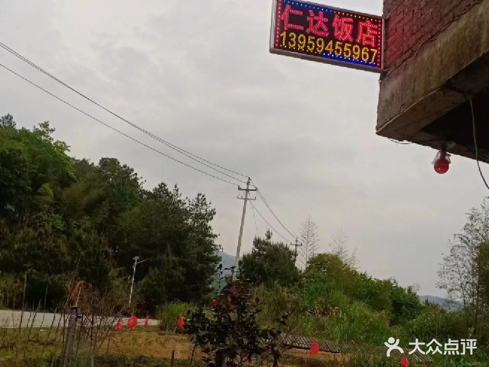 龙岩市永定区仁达饭店