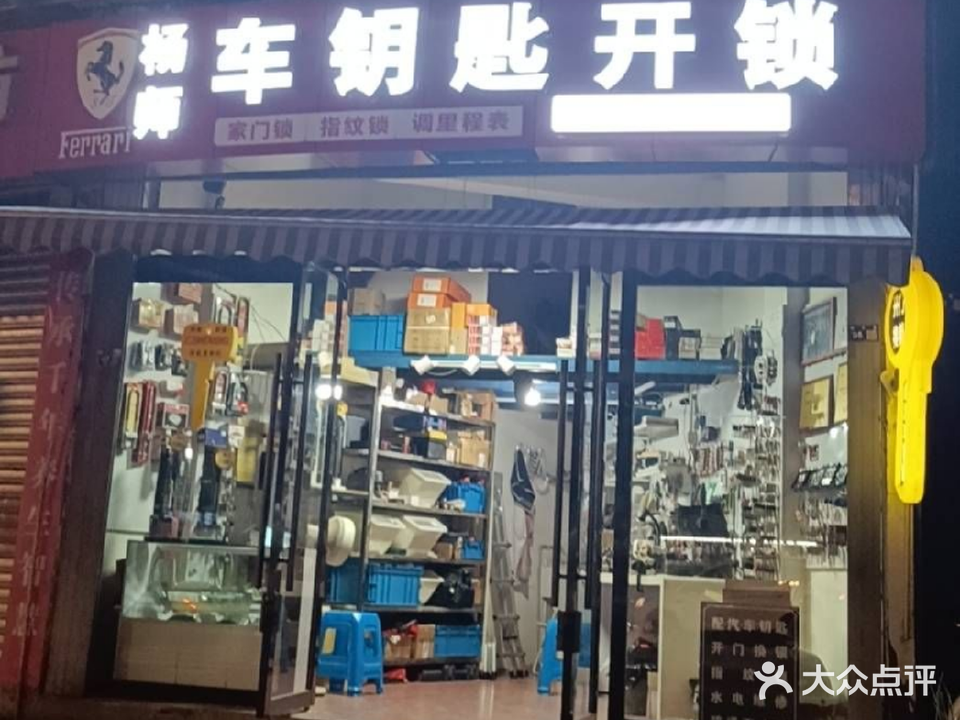杨师车钥匙开锁