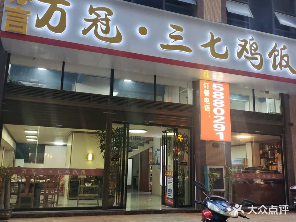 万冠三七鸡饭店