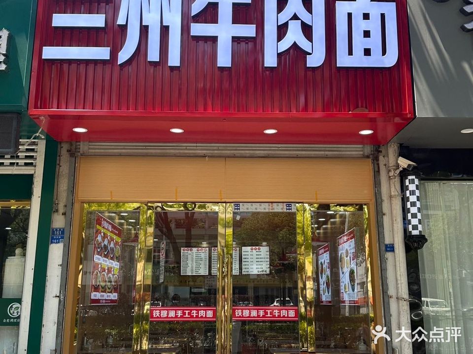 清真兰州牛肉面