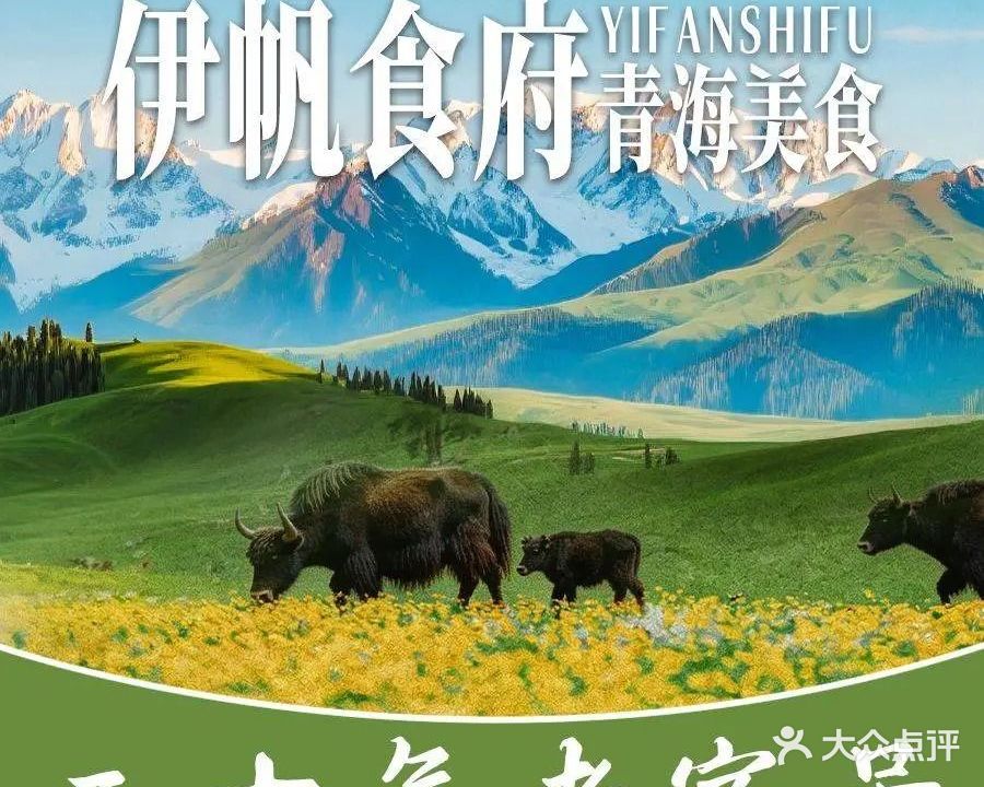 伊帆食府·青海美食烤肉