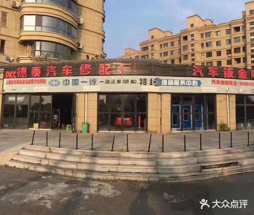 徳泰汽车修配厂