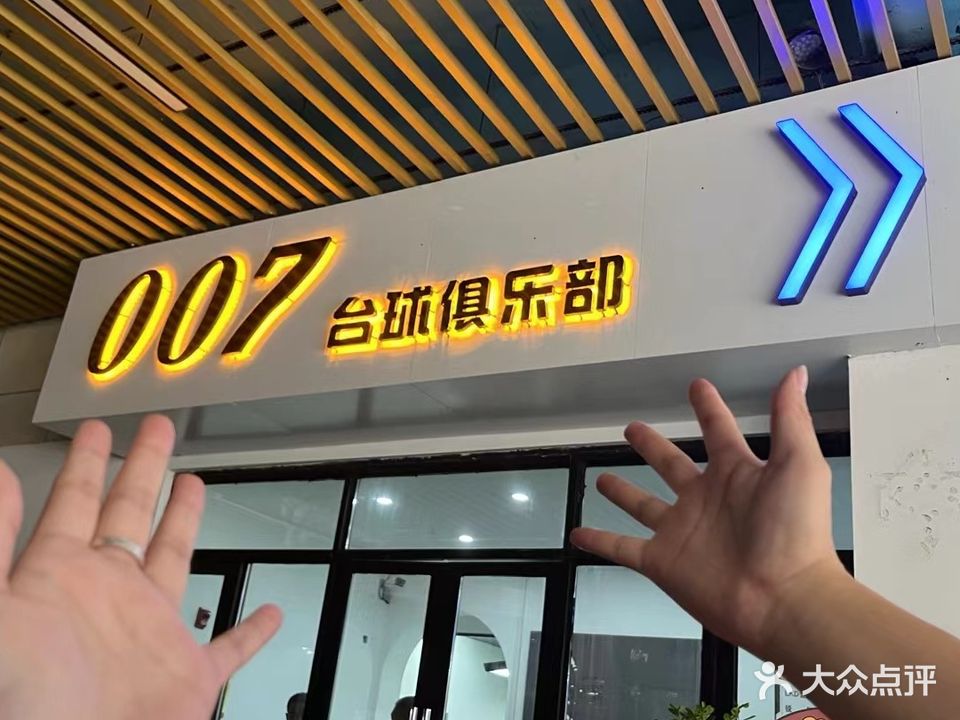 007台球俱乐部(状元路店)
