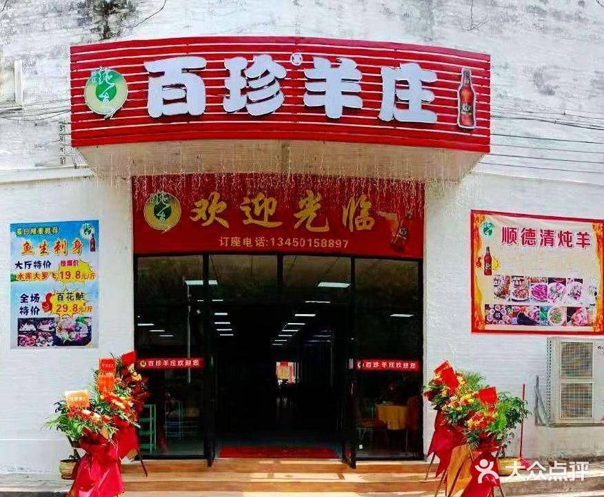 百珍羊庄(宋城店)