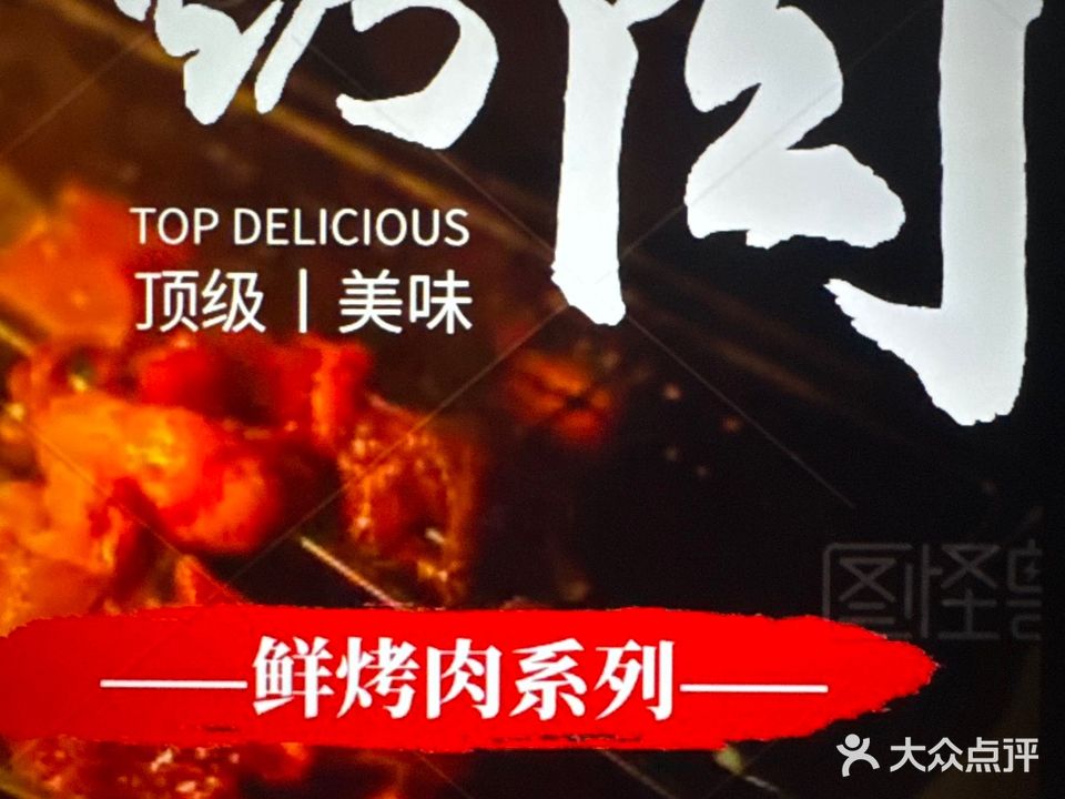 清真小鲜肉烧烤大排档