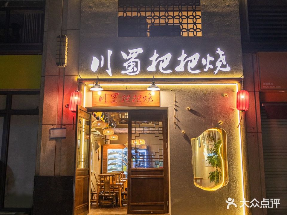 川蜀把把烧(美的·明湖花园1期店)