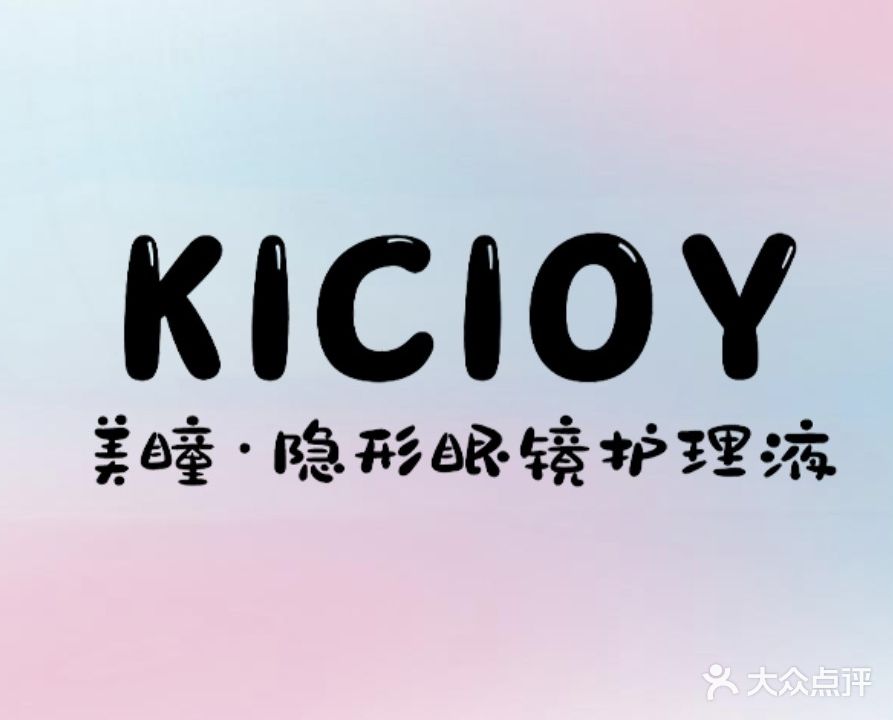 KICIOY美瞳隐形眼镜护理液外卖(明发商业广场中区店)