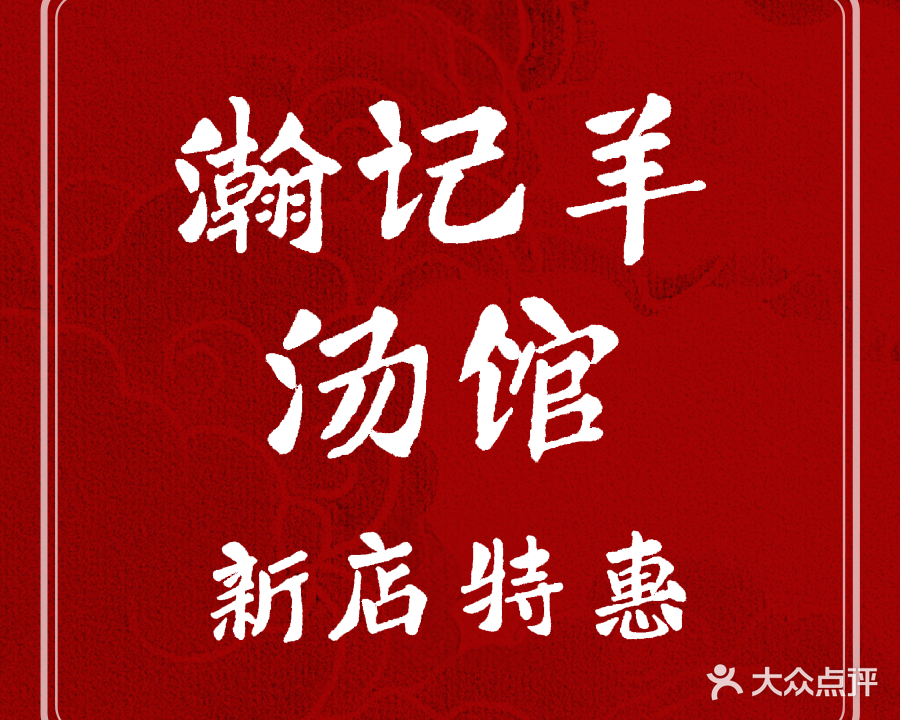 瀚记原汤馆