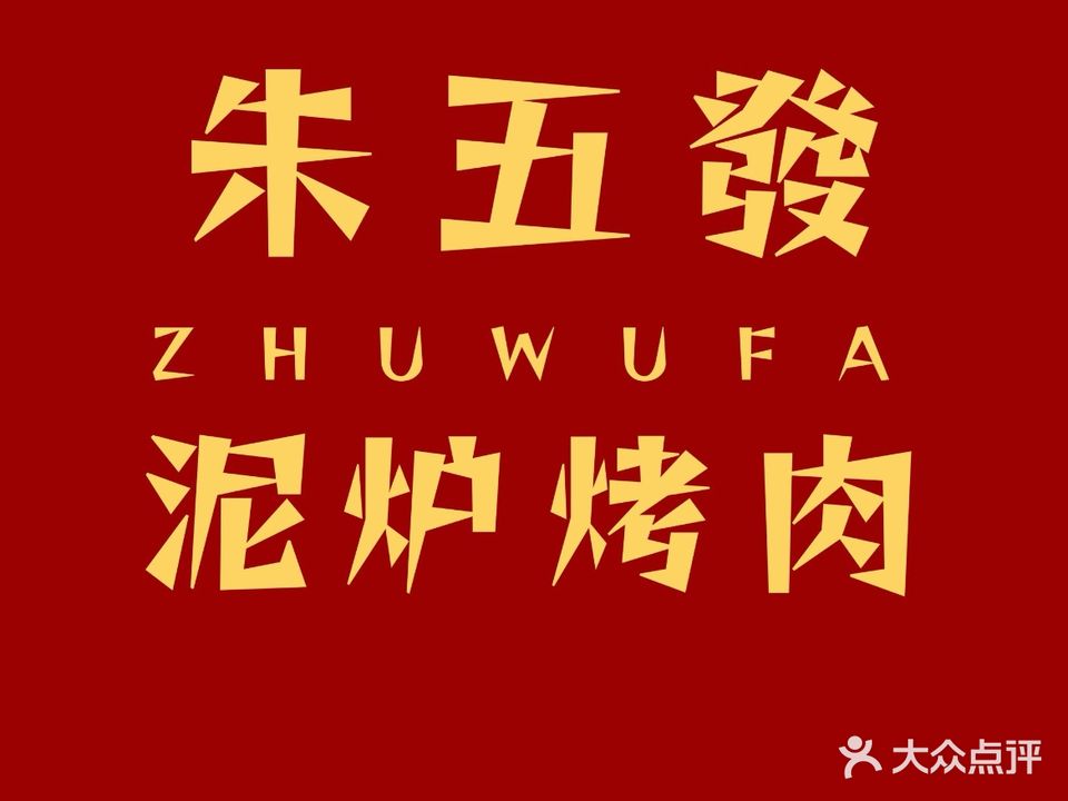 朱记朱五發炭火烤肉