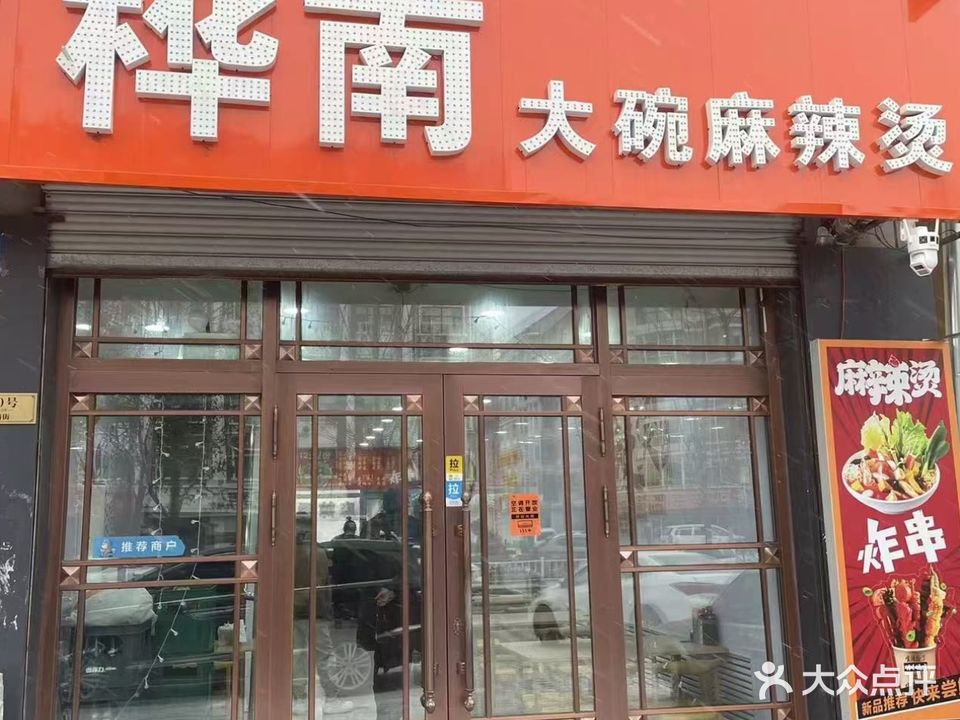 满口香桦南大碗麻辣烫(铁路街店)