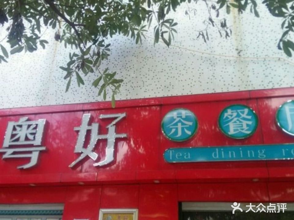 粤好茶餐厅(三亚店)