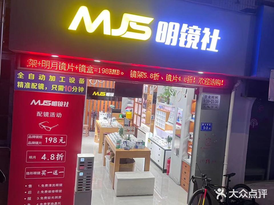 mjs明镜社(厦门大学店)
