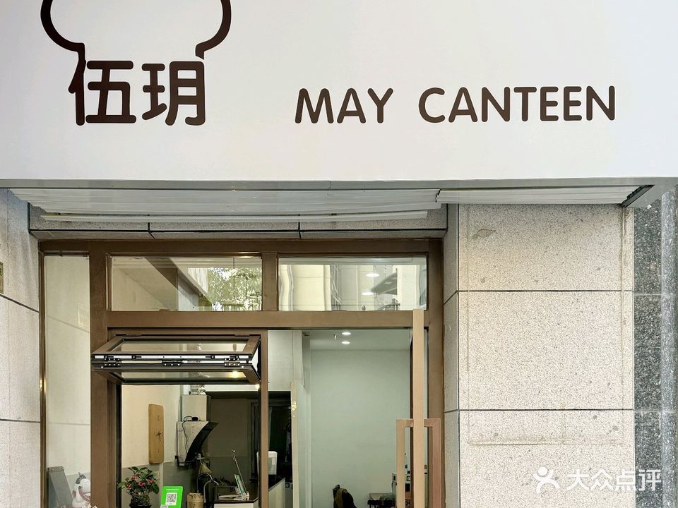 伍玥·MAY CANTEEN(天鹅湾店)