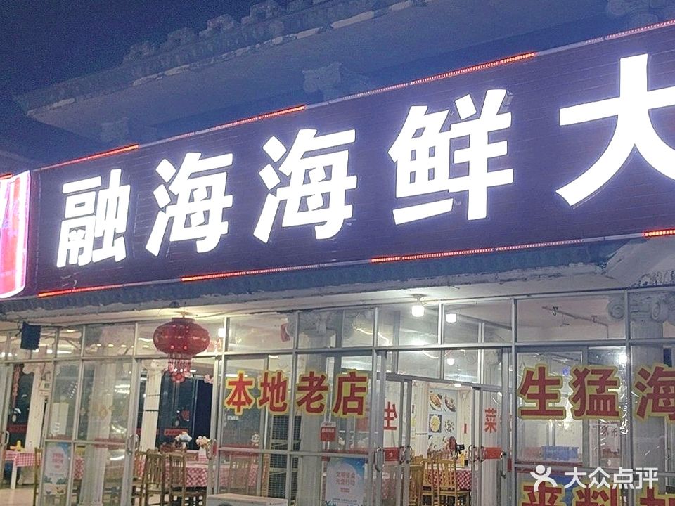 融海海鲜大排档