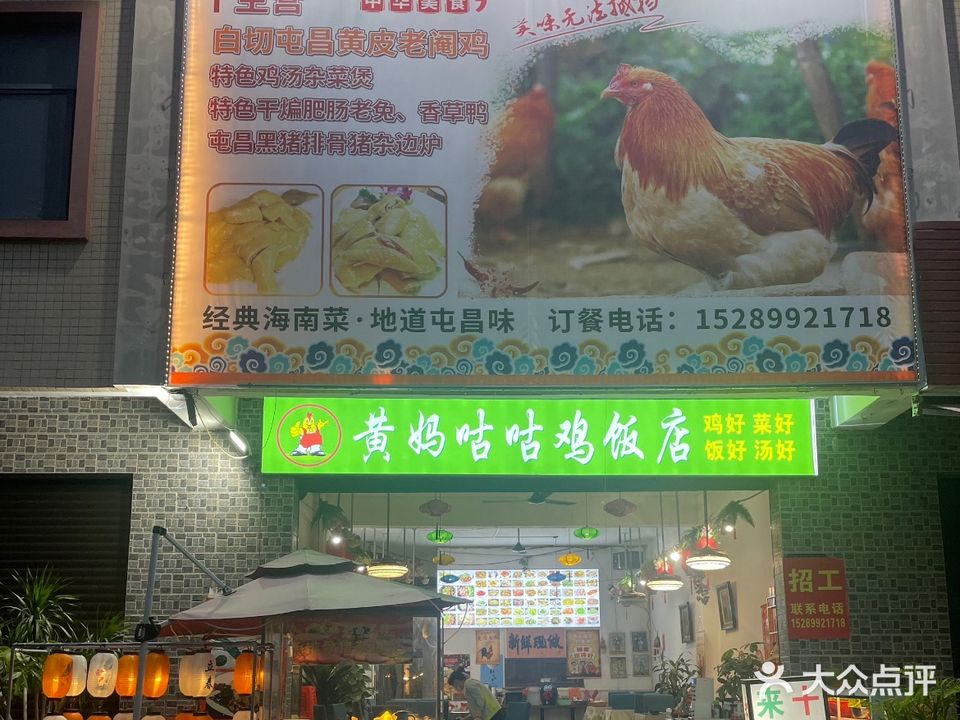 黄妈咕咕鸡饭店