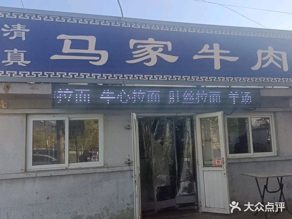 马家牛肉拉面(清真店)