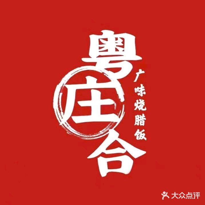 粤庄合·烧腊饭·肠粉粥(珠峰国际花园店)