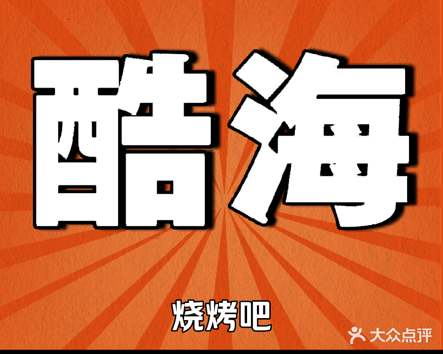 酷海烧烤吧