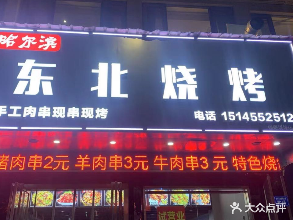 哈尔滨东北烧烤(龙开河路店)