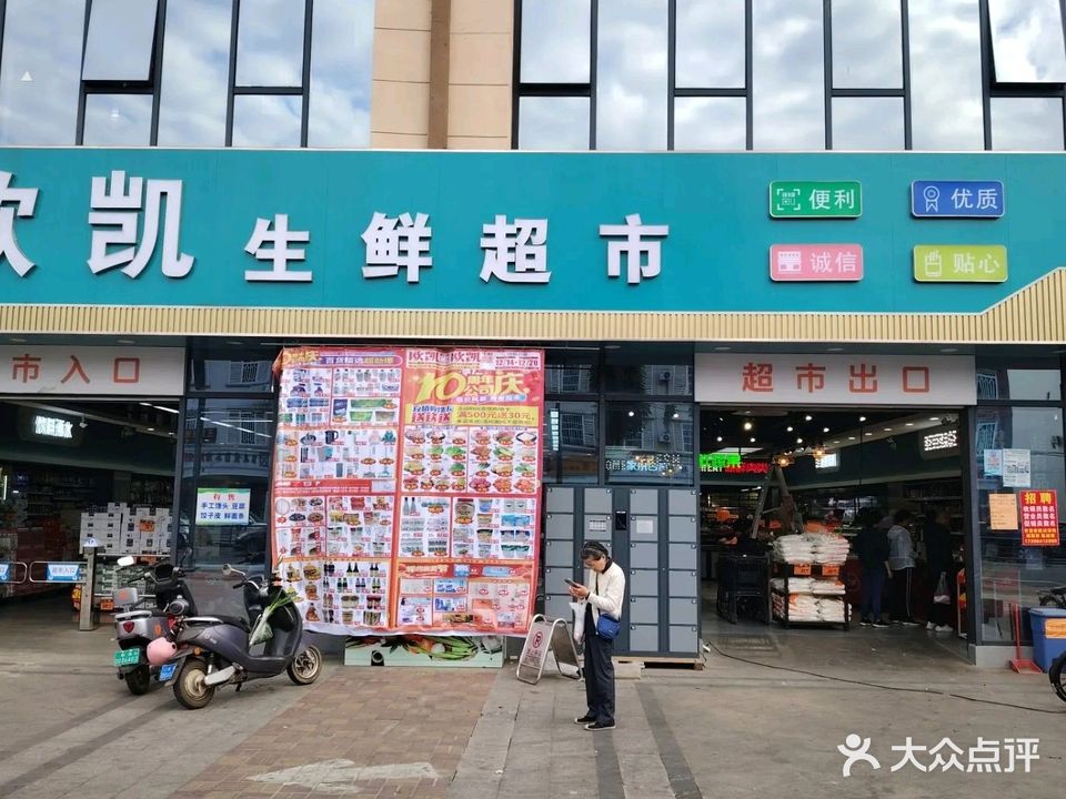 临高县临城欧凯生鲜超市