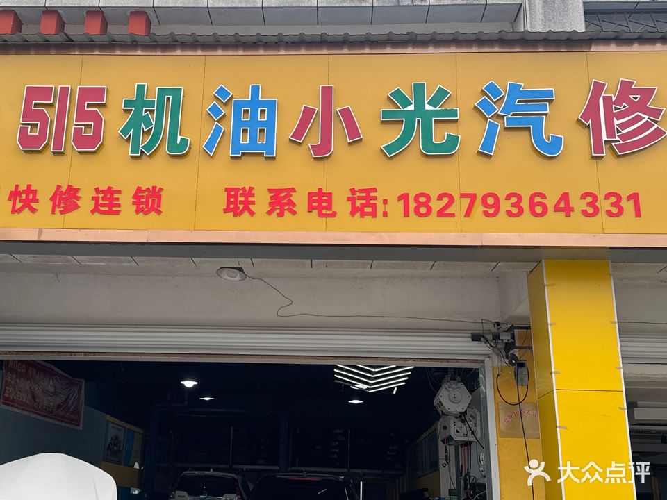 515机油小光汽修(茶校店)
