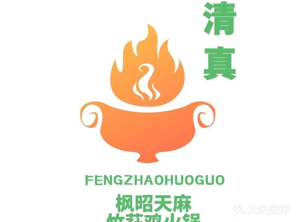 清真·枫昭天麻竹荪鸡火锅