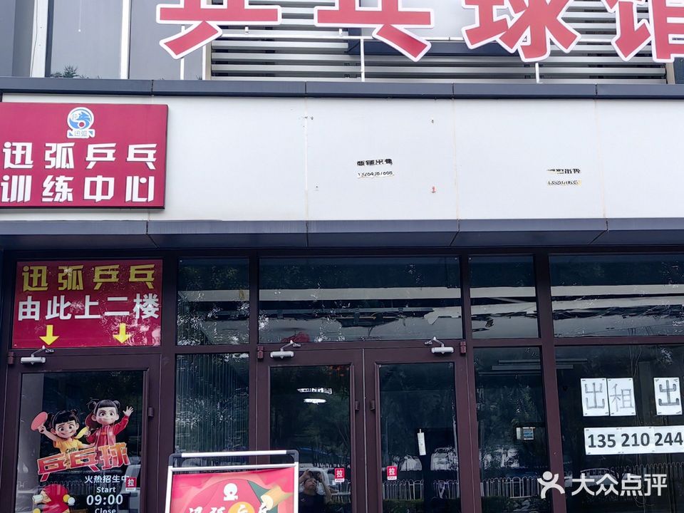 迅弧乒乓训练中心