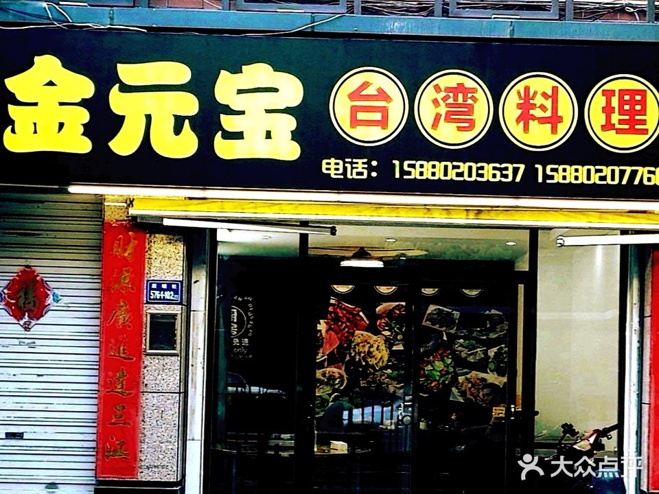 金元宝台湾料理(吕岭路店)
