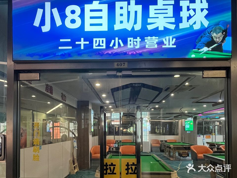 小8自助桌球(红日子购物广场坭岗西村步行街店)