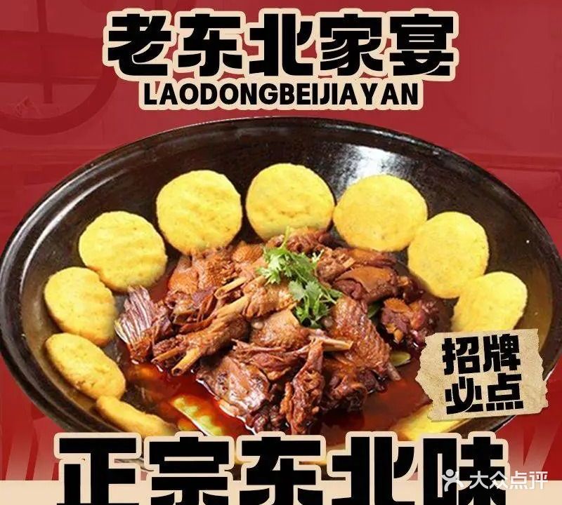 老东北家宴(五沙店)