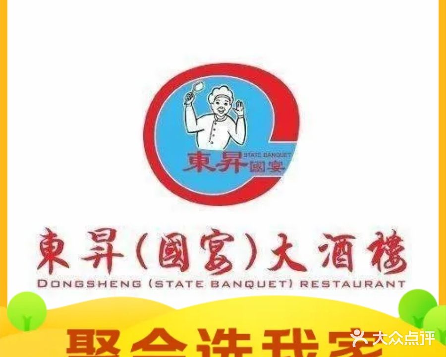 东升(国宴)大酒楼