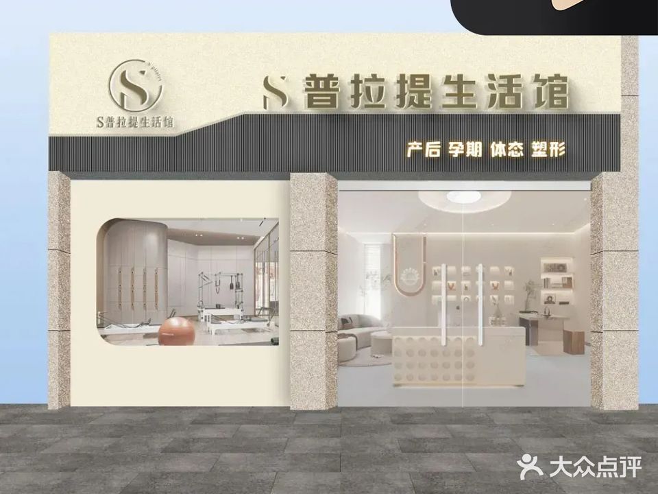 S·普拉提生活馆(人民路店)